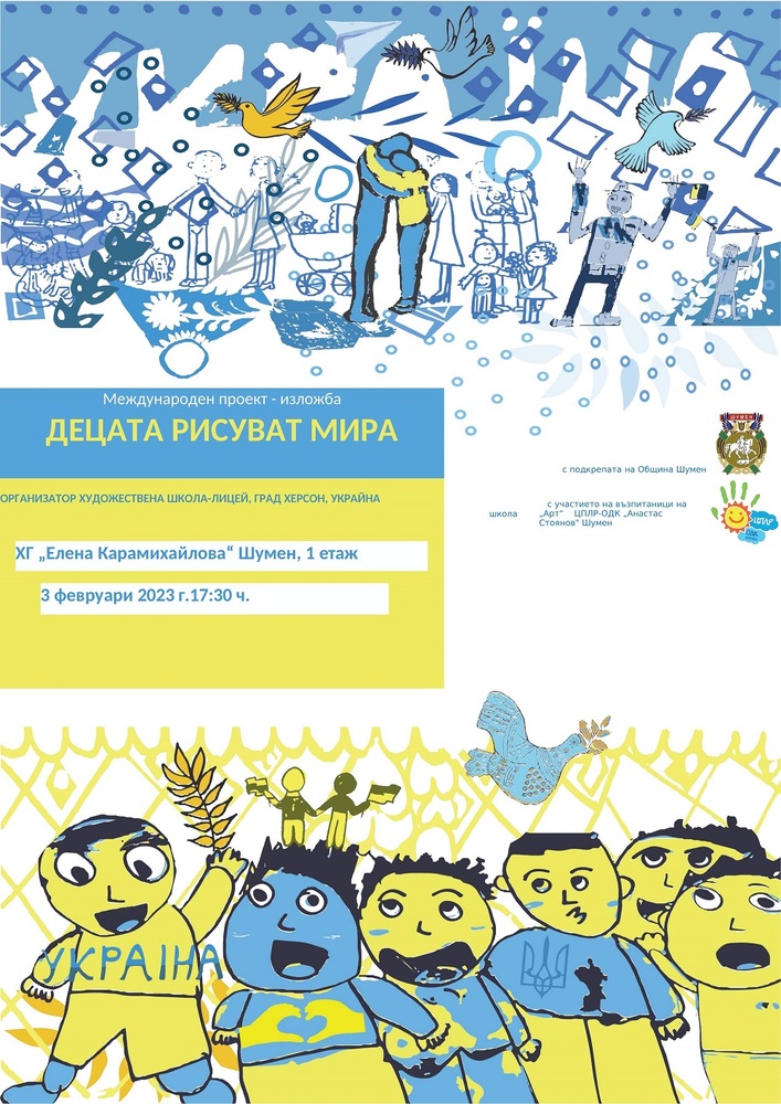 Община Шумен: Шумен е домакин на изложбата „Децата рисуват мира“
