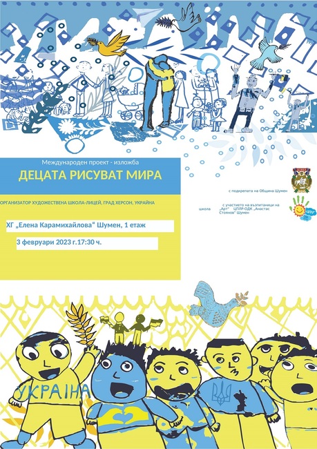 Община Шумен: Шумен е домакин на изложбата „Децата рисуват мира“