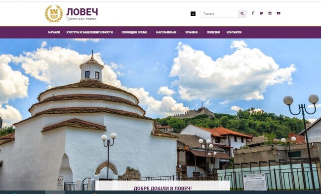 Община Ловеч: Обновен е туристическият портал в официалния сайт на Община Ловеч