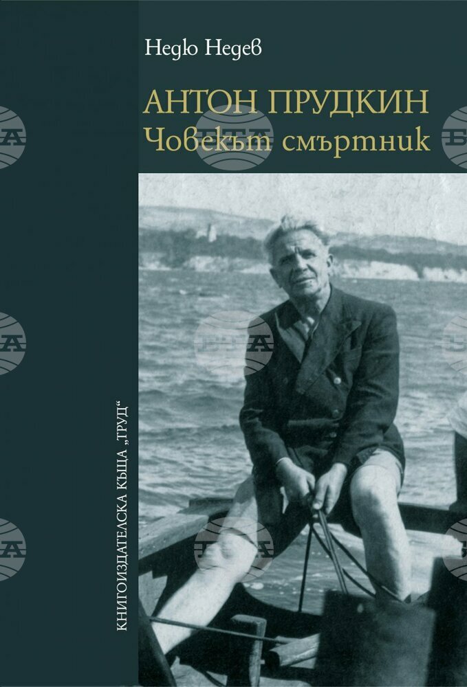 Професор Недю Недев описва живота на Антон Прудкин в книга