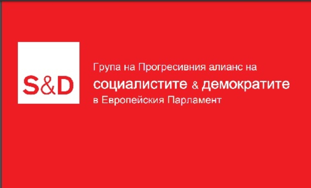 Дискусия организирана от Делегация на българските социалисти в ЕП – част втора