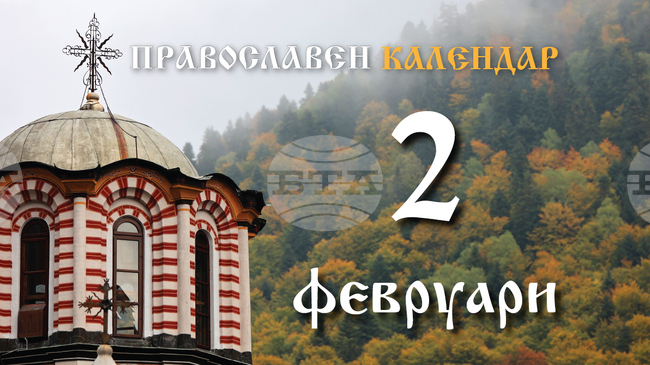Честваме празника Сретение Господне