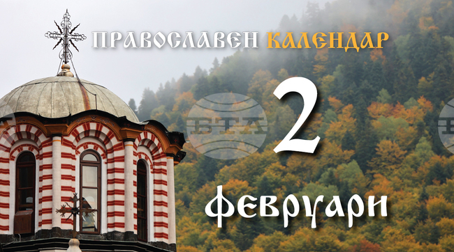 Честваме празника Сретение Господне