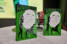 „Нокомис" - книга - представяне