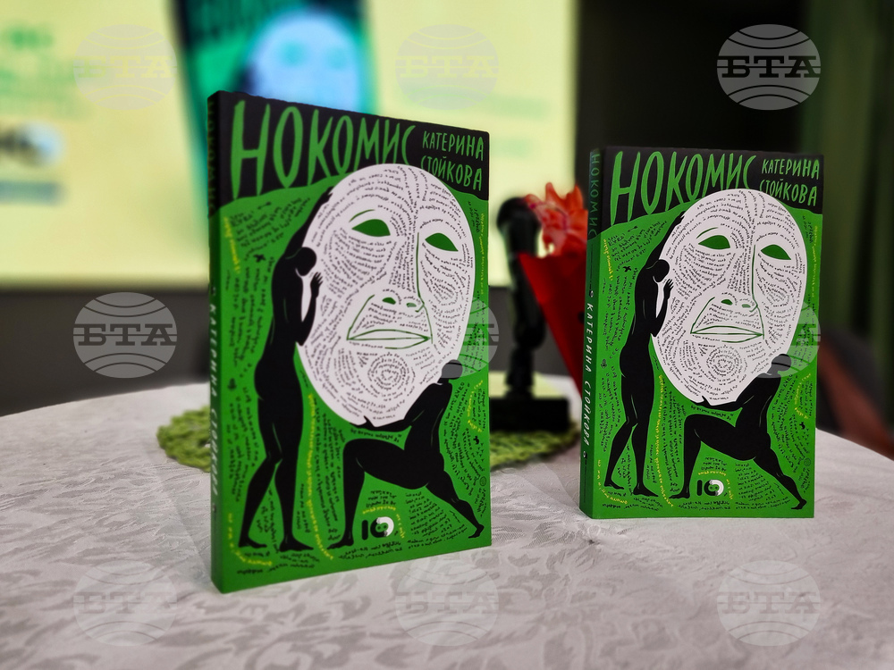 „Нокомис" - книга - представяне