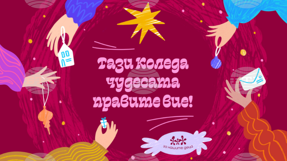 Фондация „За Нашите Деца“: „Тази Коледа чудесата правите Вие!“ за 12-а година