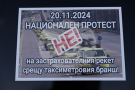Протест - таксиметрови шофьори