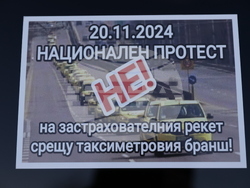 Протест - таксиметрови шофьори