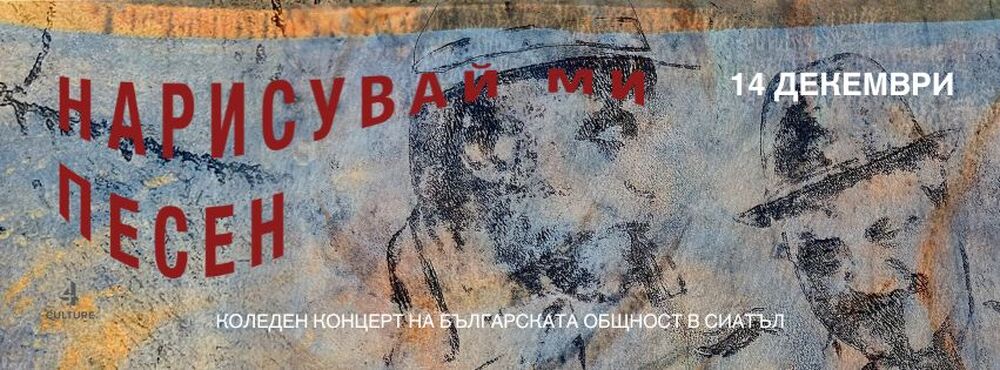 Коледен концерт на българската общност в Сиатъл под надслов „Нарисувай ми песен“ ще се състои на 14 декември