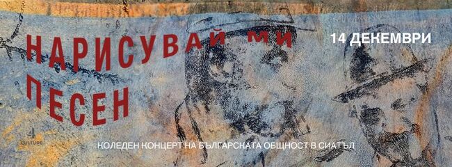 Коледен концерт на българската общност в Сиатъл под надслов „Нарисувай ми песен“ ще се състои на 14 декември