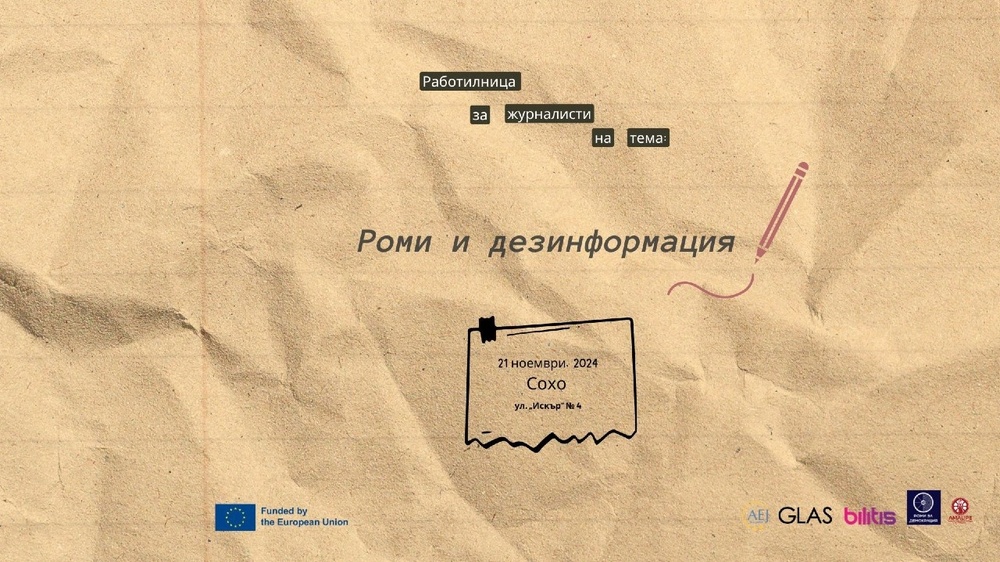 Асоциация на европейските журналисти – България: Работилница за журналисти на тема „Роми и дезинформация“