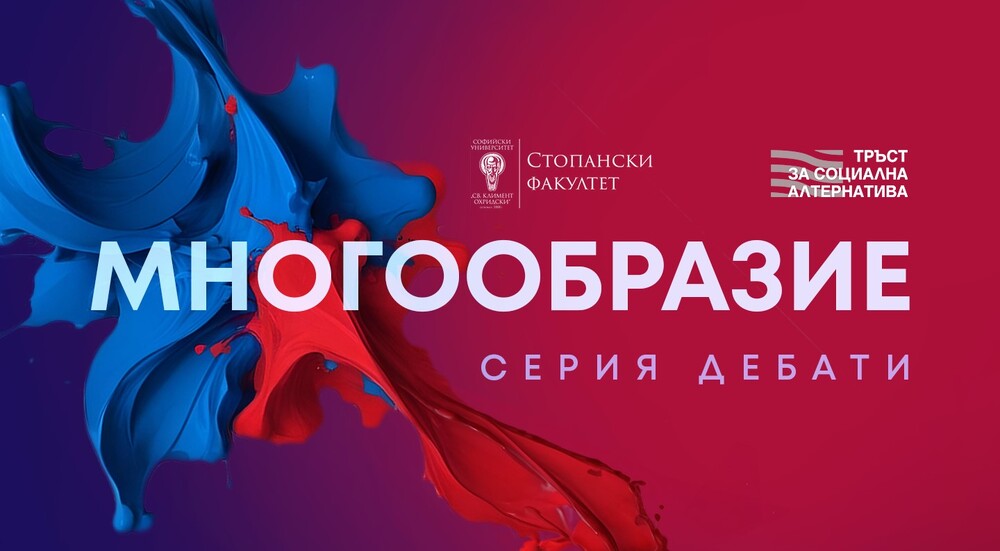 Стопанският факултет на Софийския университет организира първия от серията дебати, посветени на темата за многообразието и социалното включване