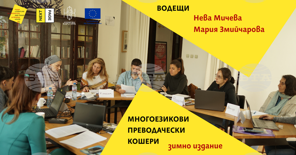 Работилници за преводачески проекти ще се състоят в Къща за литература и превод