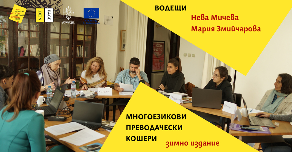 Работилници за преводачески проекти ще се състоят в Къща за литература и превод