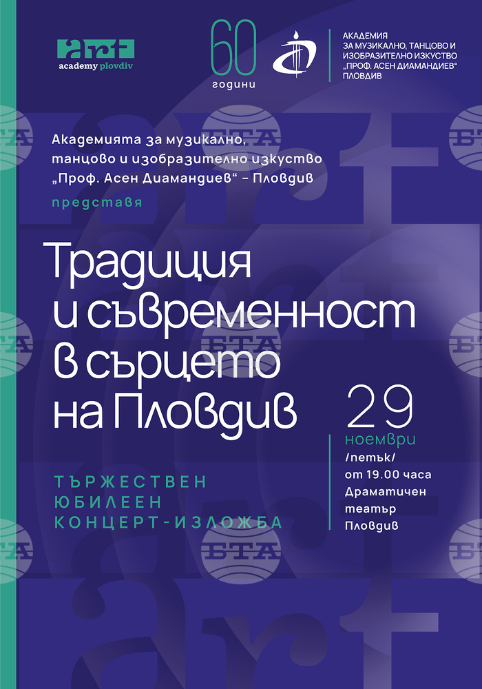 С тържествен концерт-спектакъл АМТИИ ще отбележи 60 години от основаването си