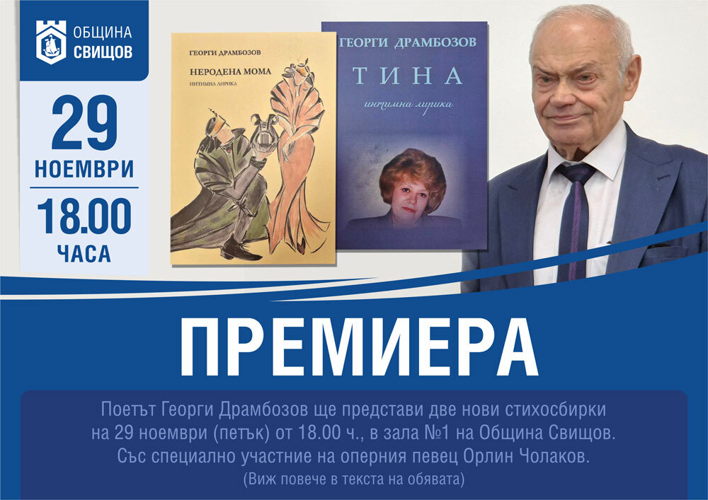 Поетът Георги Драмбозов представя две нови стихосбирки на 29 ноември в Свищов