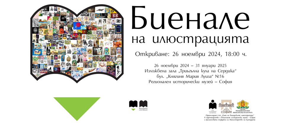 Четвъртото национално „Биенале на илюстрацията“ ще бъде открито на 26 ноември