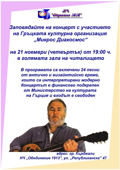 Изпълнения на гръцката културна организация „Микрос Диакосмос“ ще бъдат представени пред кърджалийската публика