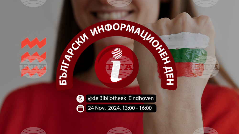 Български информационен ден ще се състои в Айндховен утре