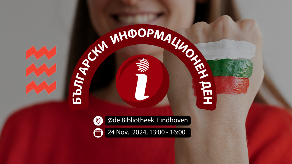 Български информационен ден ще се състои в Айндховен утре