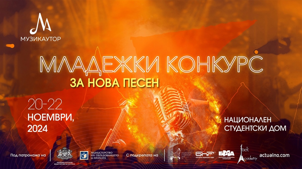 Днес започва „Младежки конкурс за нова песен“ на "Музикаутор"