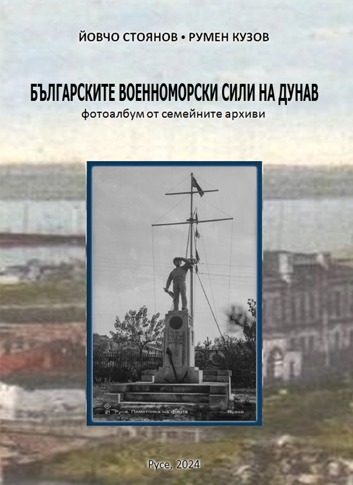 ОА Русе: Книгата „Българските военноморски сили на Дунав“ ще бъде представена в Силистра