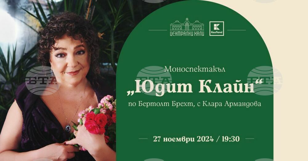 Моноспектакълът на Клара Армандова - „Юдит Клайн“, ще бъде представен днес на сцената в Централните хали