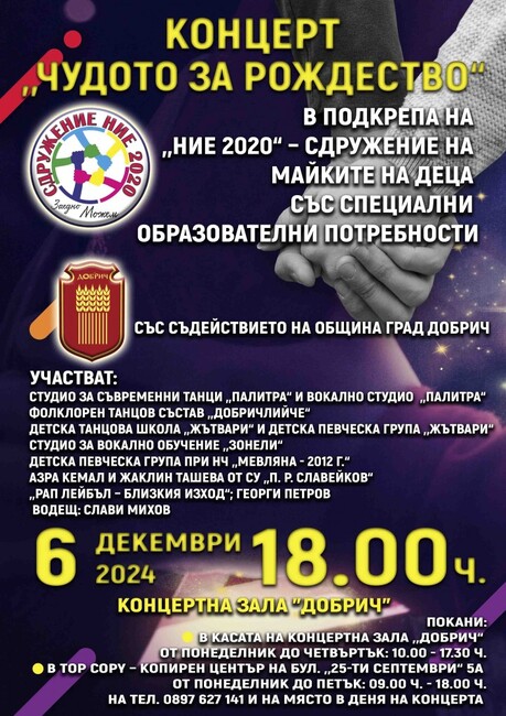 Концерт с кауза “Чудото за Рождество” ще се проведе на 6 декември в Добрич
