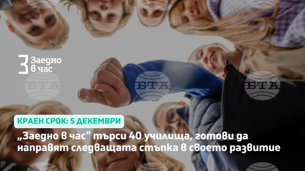„Заедно в час“ търси 40 училища, готови да направят следващата стъпка в своето развитие