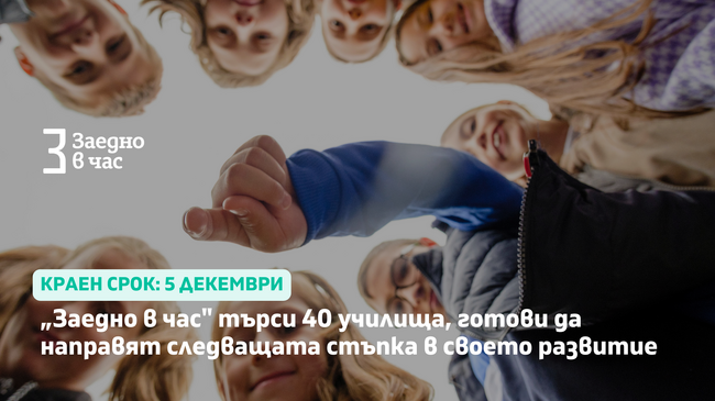 „Заедно в час“ търси 40 училища, готови да направят следващата стъпка в своето развитие