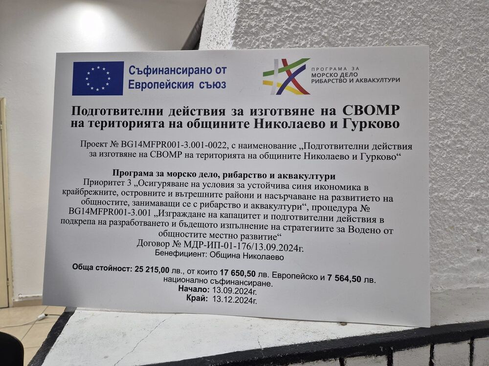 Общините Николаево и Гурково учредиха Местна инициативна рибарска група