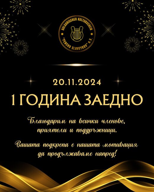 Българското културно сдружение „Пенчо Славейков“ в Лайпциг отбелязва днес една година от създаването си