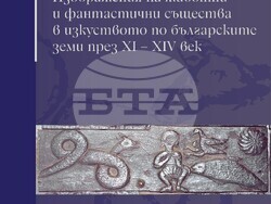 В новата си книга Даниел Фокас систематизира внушителен брой паметници със зооморфни изображения, смята доц. д-р Вихра Баева. Снимка: ИЕФЕМ-БАН