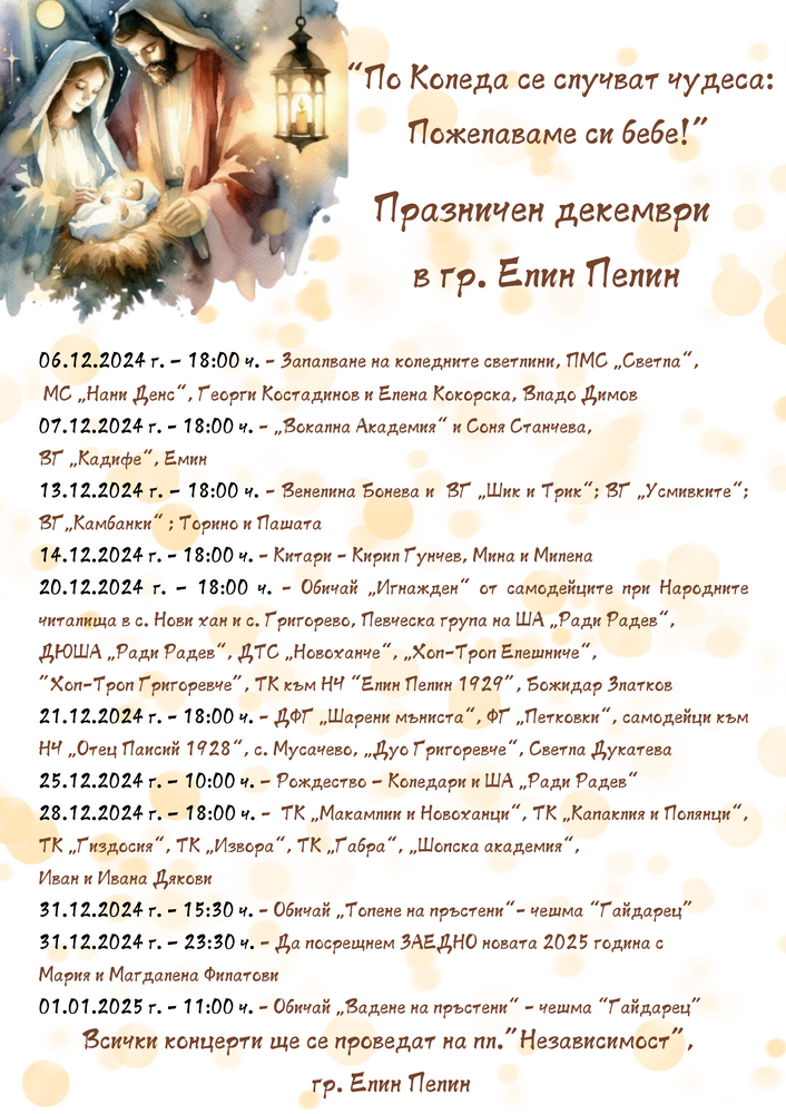 Празничен декември в град Елин Пелин