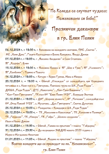 Празничен декември в град Елин Пелин