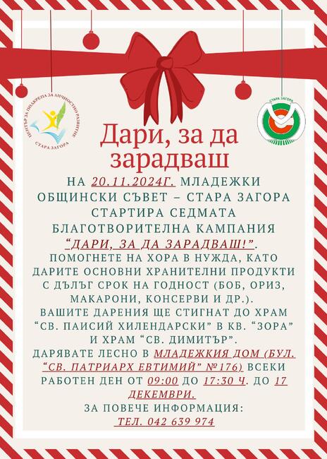 Младежки общински съвет – Стара Загора стартира седмата благотворителна кампания „Дари, за да зарадваш!“