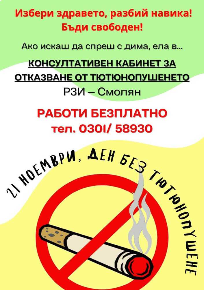 РЗИ – Смолян: Отбелязваме 21 ноември – Международния ден без тютюнопушене