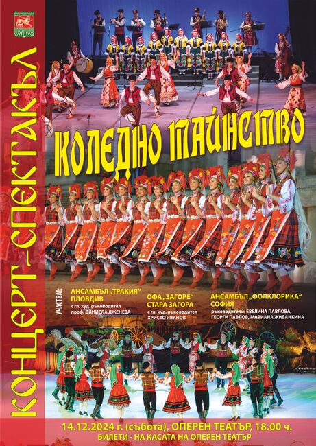 Община Стара Загора: Билетите за концерта "Коледно тайнство" вече са в продажба