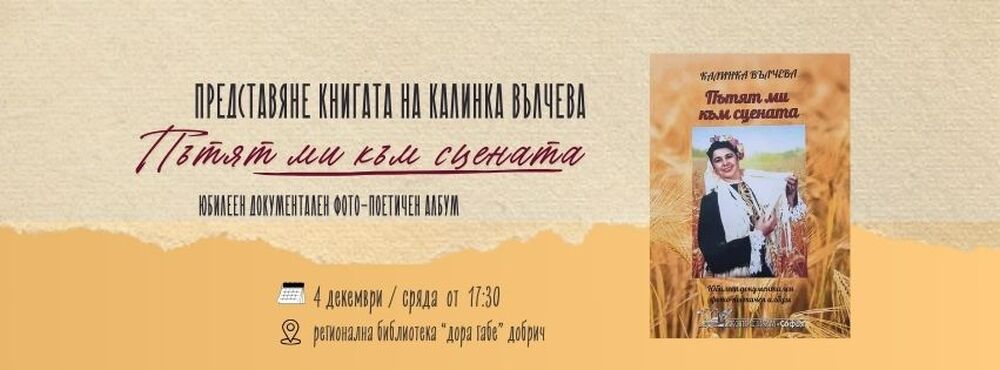 Автобиографичната книга на добруджанската певица Калинка Вълчева „Пътят ми към сцената“ ще бъде представена на 4 декември в Добрич