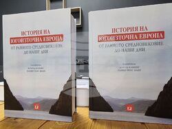 Колективната монография „История на Югоизточна Европа от Ранното средновековие до наши дни“ беше представена тази вечер в Античния културно-комуникационен комплекс „Сердика“. Снимка: Гергана Николова / БТА