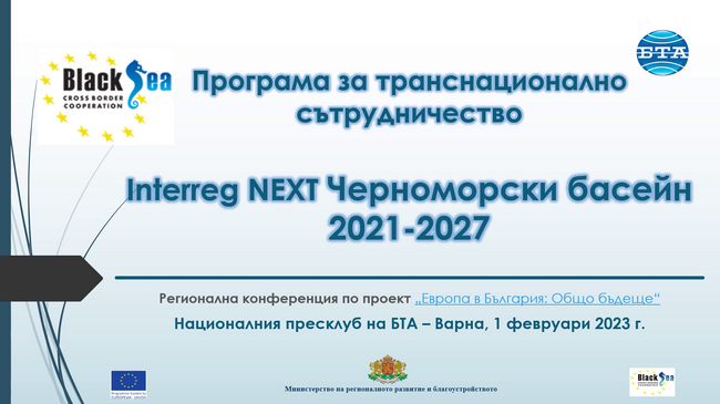 В края на февруари ще бъде отворена първата покана за кандидатстване по Програма "Черноморски басейн" 2021 - 2027