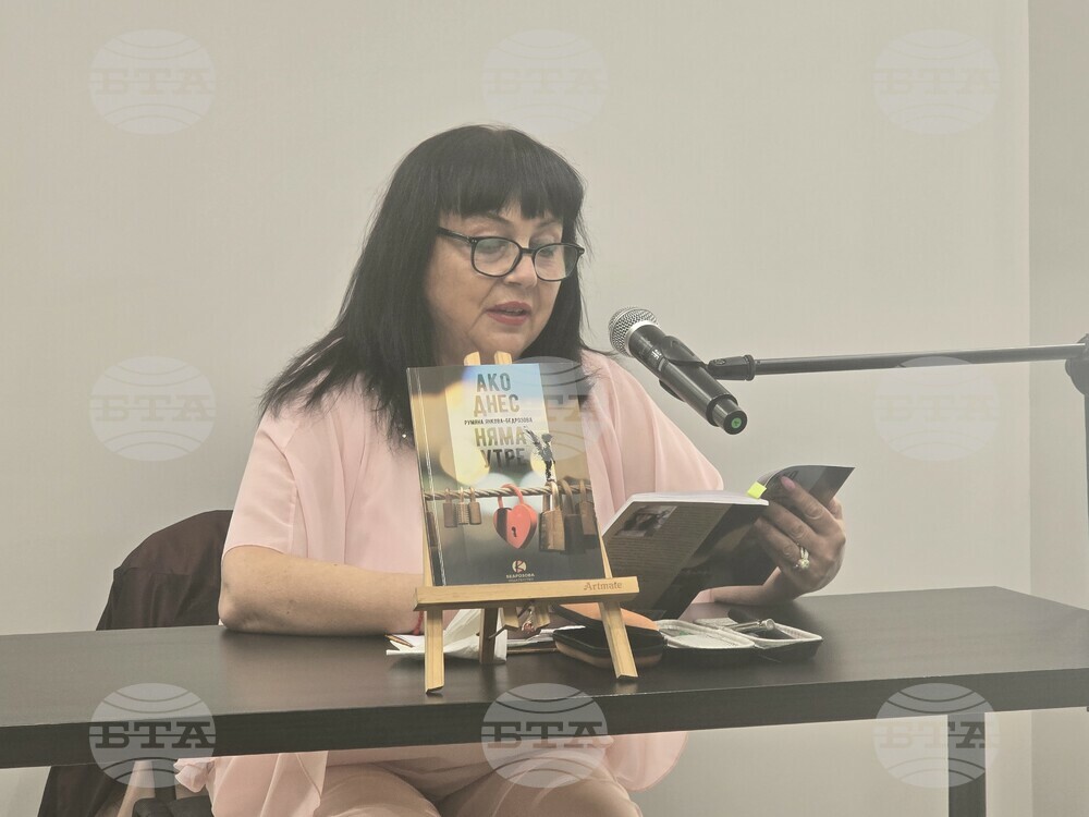 Преподавателят Румяна Янкова-Бедрозова представи новата си книга „Ако днес няма утре“ в Добрич