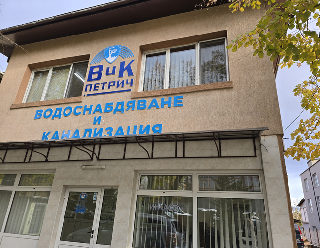 ВиК-Петрич ще извърши хипердезинфекция на водата, информира управителят на дружеството Ивайло Христов