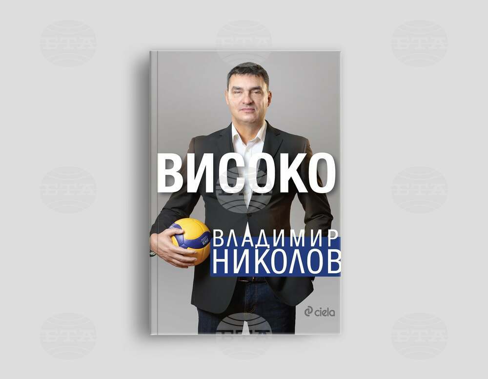 Волейболистът Владимир Николов описва живота си в книгата „Високо“