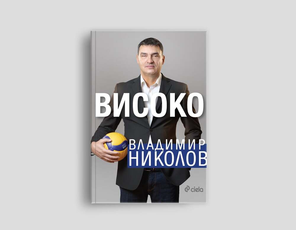 Волейболистът Владимир Николов описва живота си в книгата „Високо“