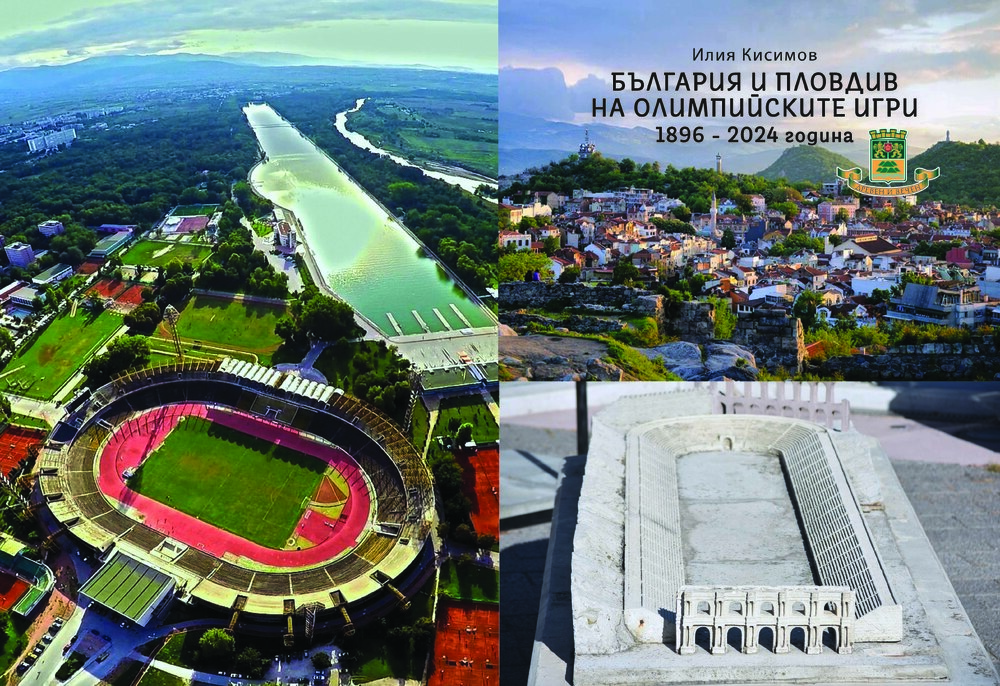 Уникална история за българското олимпийско участие представят утре в Пловдив, журналистът Илия Кисимов е събрал всичко в книга