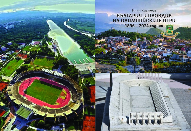 Уникална история за българското олимпийско участие представят утре в Пловдив, журналистът Илия Кисимов е събрал всичко в книга