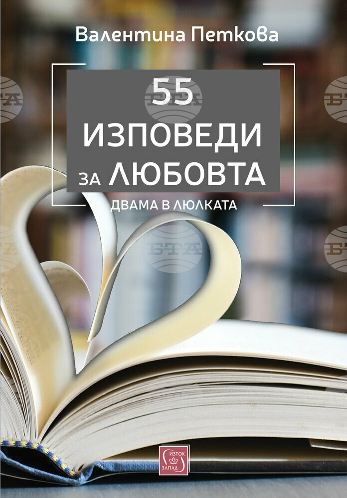 Журналистката Валентина Петкова събира 55 истории от авторската си рубрика „Двама в люлката“ в нова книга