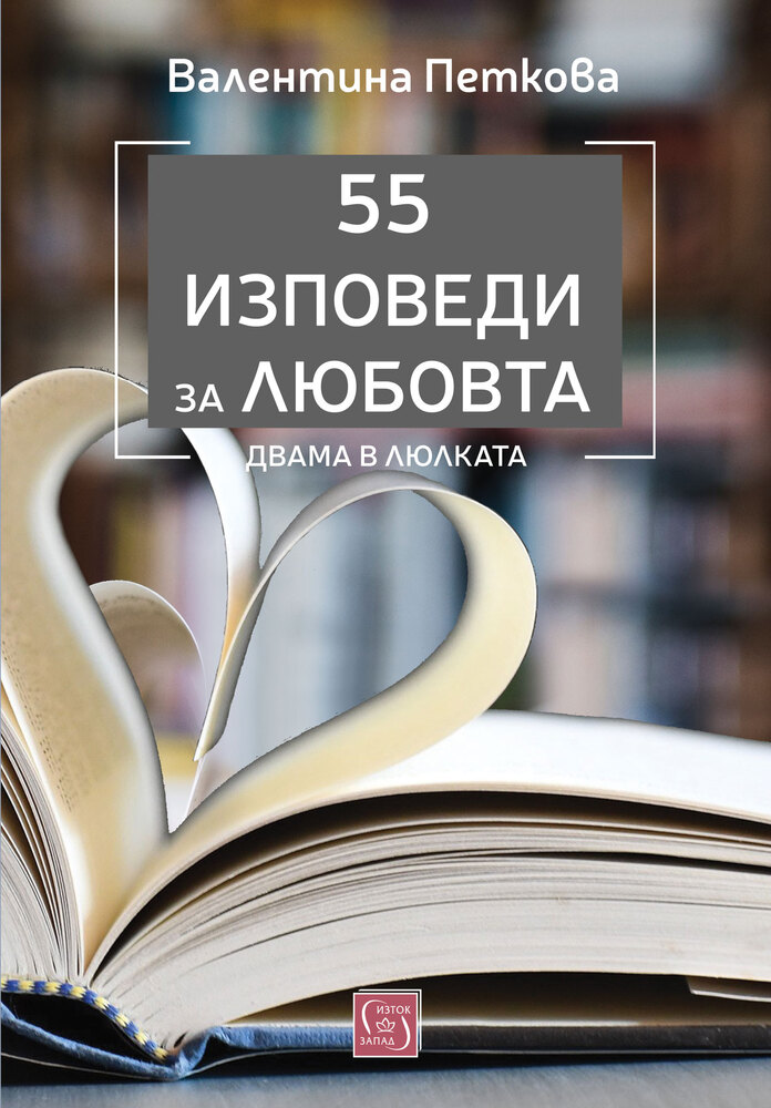 Журналистката Валентина Петкова събира 55 истории от авторската си рубрика „Двама в люлката“ в нова книга