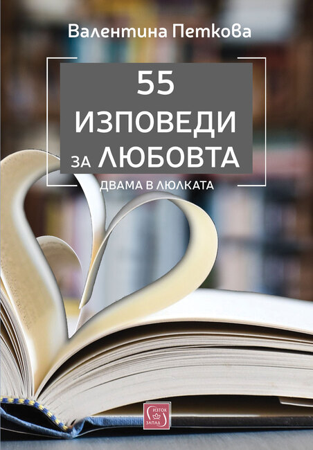 Журналистката Валентина Петкова събира 55 истории от авторската си рубрика „Двама в люлката“ в нова книга